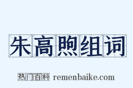 朱高煦组词是什么意思的图片